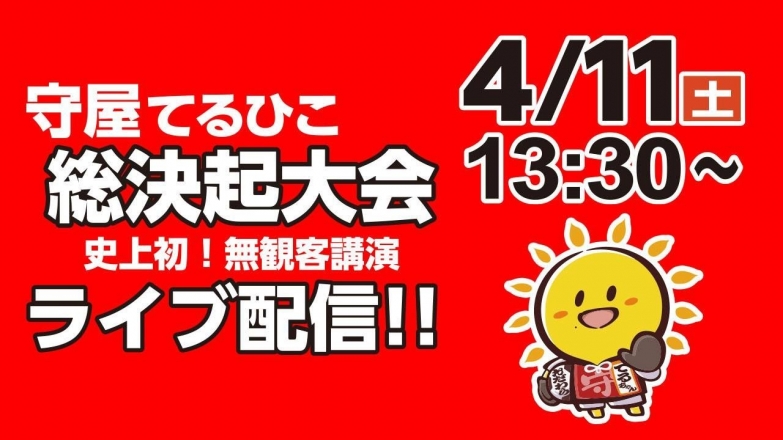 4月11日13時30分～　守屋てるひこ無観客総決起大会ライブ配信映像